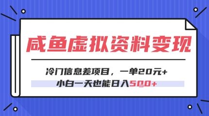 图片[1]-【2025.05.18】咸鱼虚拟资料变现，冷门信息差项目，一单20.小白一天也能日入500+百度网盘免费下载-芽米宝库