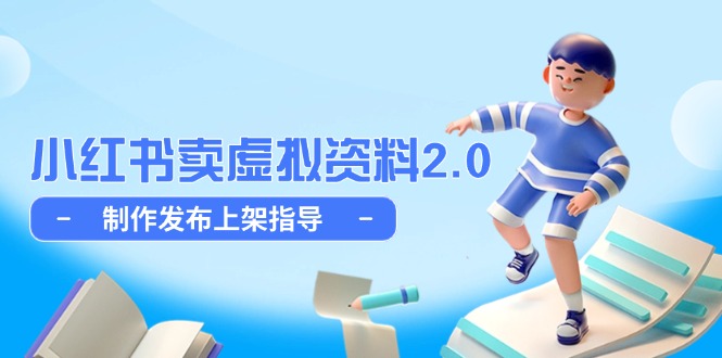 图片[1]-【2025.05.18】小红书卖虚拟资料2.0，制作发布上架指导，简单玩法细水长流百度网盘免费下载-芽米宝库