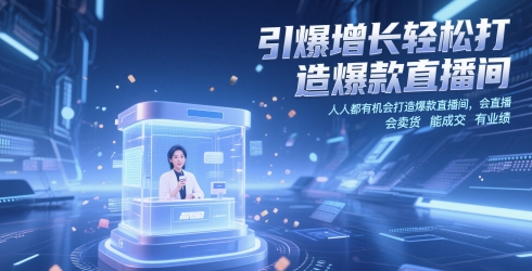 图片[1]-【2025.05.19】引爆增长轻松打造爆款直播间，​人人都有机会打造爆款直播间，会直播 会卖货 能成交 有业绩百度网盘免费下载-芽米宝库