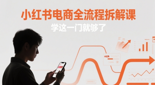 【2025.05.19】小红书电商全流程拆解课，学这一门就够了百度网盘免费下载-芽米宝库