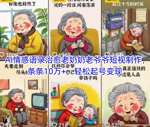图片[1]-【2025.05.19】AI情感语录治愈老奶奶老爷爷短视制作，条条10万+，轻松起号变现百度网盘免费下载-芽米宝库