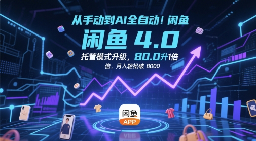 【2025.05.19】从手动到AI全自动！闲鱼4.0托管模式升级，效率提升10 倍，月入轻松破8k百度网盘免费下载-芽米宝库