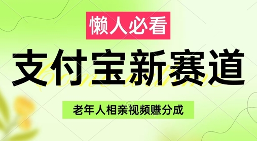 【2025.05.19】支付宝新赛道，利用老年人相亲视频，挣分成收益，轻松月入过W，操作简单百度网盘免费下载-芽米宝库