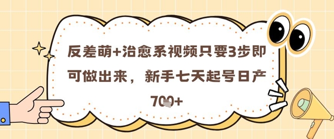 【2025.05.19】反差萌+治愈系视频只要3步即可做出来，新手七天起号日产700+百度网盘免费下载-芽米宝库