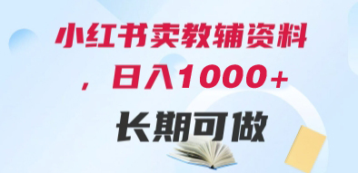 【2025.05.19】小红书卖教辅资料，日入1000+，轻松上手 长期可做百度网盘免费下载-芽米宝库