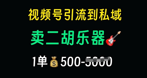 图片[1]-【2025.05.19】视频号引流到私域卖二胡乐器，1单利润5张，长期稳定项目百度网盘免费下载-芽米宝库