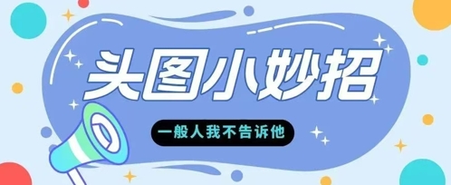 图片[1]-【2025.05.19】学会微头条爆款的根本逻辑玩转各大平台百度网盘免费下载-芽米宝库