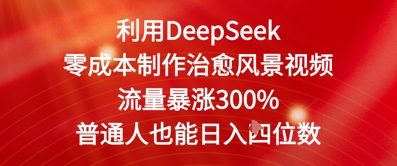 图片[1]-【2025.05.19】利用DeepSeek零成本制作治愈风景视频，流量暴涨300%，普通人也能日入四位数百度网盘免费下载-芽米宝库