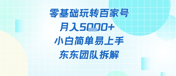 【2025.05.19】零基础玩转百家号账号，月入5k+ 小白简单易上手百度网盘免费下载-芽米宝库