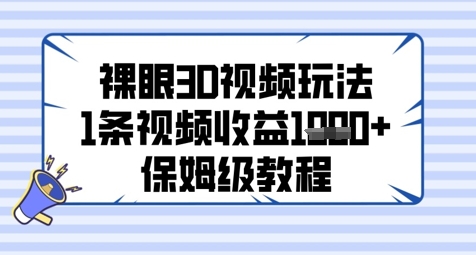 【2025.05.19】裸眼3D视频玩法，1条视频收益几张，保姆级教程百度网盘免费下载-芽米宝库