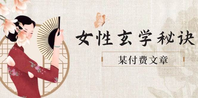 图片[1]-【2025.05.19】某付费文章《女性玄学秘诀，身材肤质穿衣调整，迎接财富贵人好姻缘》百度网盘免费下载-芽米宝库