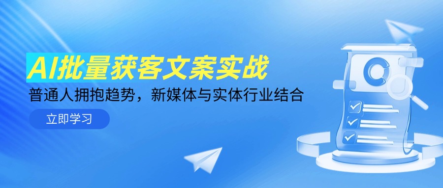 【2025.05.19】AI批量获客文案实战，普通人拥抱趋势，新媒体与实体行业结合百度网盘免费下载-芽米宝库