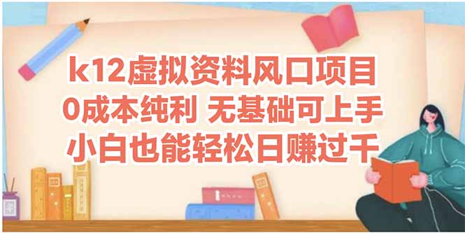 图片[1]-【2025.05.19】k12虚拟资料风口项目，小白也能轻松日赚四位数百度网盘免费下载-芽米宝库