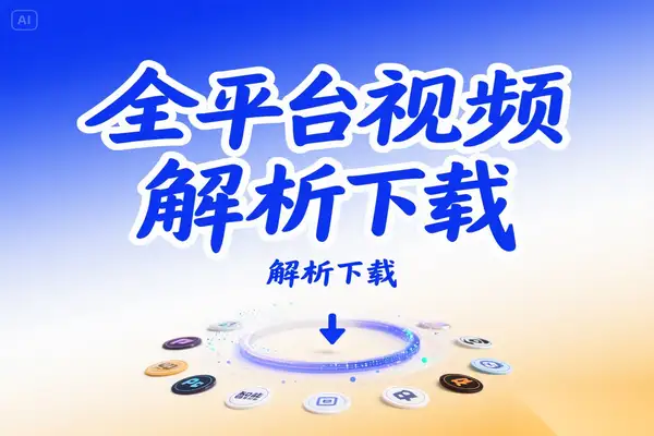 【2025.05.19】全网首个支持海量视频平台免费下载的网站百度网盘免费下载-芽米宝库