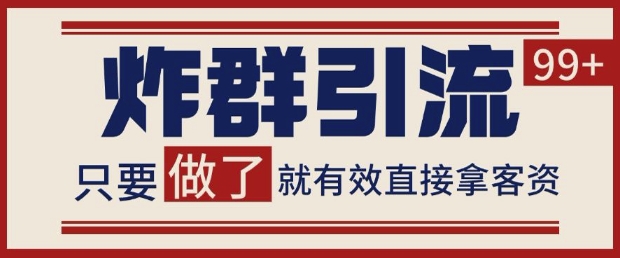图片[1]-【2025.05.20】微信分发炸群打法，当天做了就有客资 非常稳定的一个玩法 单号日进100+百度网盘免费下载-芽米宝库