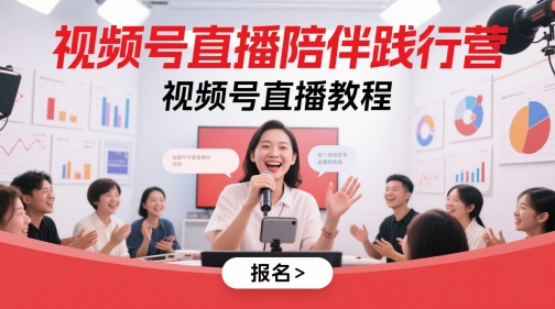 图片[1]-【2025.05.20】视频号直播陪伴践行营，视频号直播教程百度网盘免费下载-芽米宝库