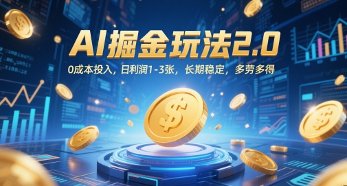 【2025.05.20】AI掘金玩法2.0，0成本投入，日利润1-3张，长期稳定，多劳多得百度网盘免费下载-芽米宝库
