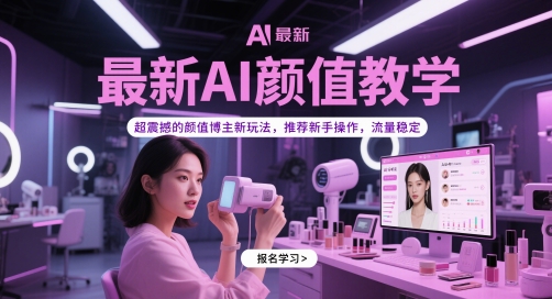图片[1]-【2025.05.20】最新AI颜值教学，超震撼的颜值博主新玩法，推荐新手操作，流量稳定百度网盘免费下载-芽米宝库