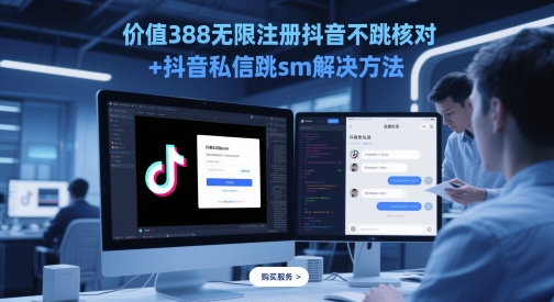 图片[1]-【2025.05.20】价值388无限注册抖音不跳核对+抖音私信跳sm解决方法，5月最新抖音跳核对技术百度网盘免费下载-芽米宝库