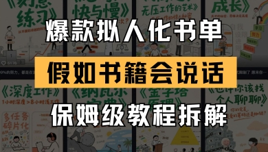 图片[1]-【2025.05.20】最新爆款拟人化书单玩法，假如书籍会说话，保姆级教程百度网盘免费下载-芽米宝库