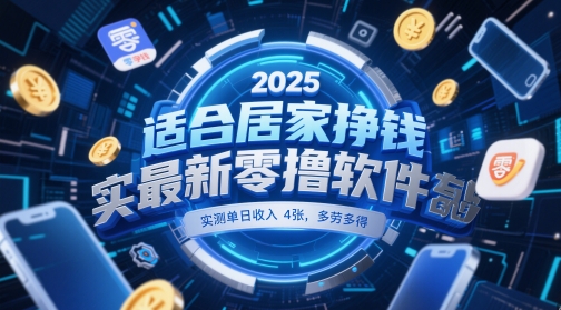 【2025.05.20】适合居家挣钱2025最新零撸软件，实测单日收入4张，多劳多得 一部手机即可操作百度网盘免费下载-芽米宝库