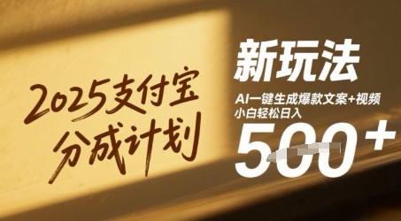 图片[1]-【2025.05.20】2025支付宝分成计划新玩法，AI-键生成爆款文案+视频，小白轻松日入500+百度网盘免费下载-芽米宝库