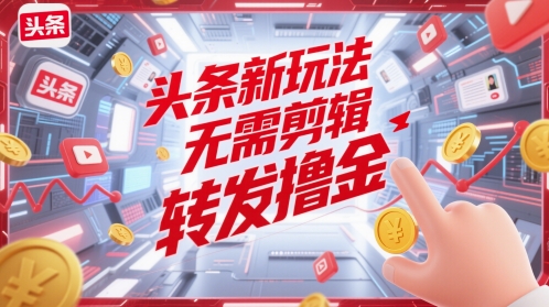 【2025.05.20】头条新玩法，无需剪辑，转发撸金百度网盘免费下载-芽米宝库