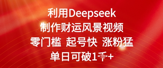 【2025.05.20】利用Deepseek制作财运风景视频，零门槛起号快涨粉猛，单日收益几张百度网盘免费下载-芽米宝库
