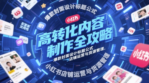 图片[1]-【2025.05.20】高转化内容制作全攻略，爆款封面设计标题公式，小红书店铺运营与货源管理百度网盘免费下载-芽米宝库