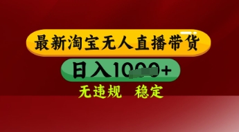 图片[1]-【2025.05.20】【最新】淘宝无人直播带货，独家技术，日入多张，无违规无封号，操作简单，长期稳定百度网盘免费下载-芽米宝库