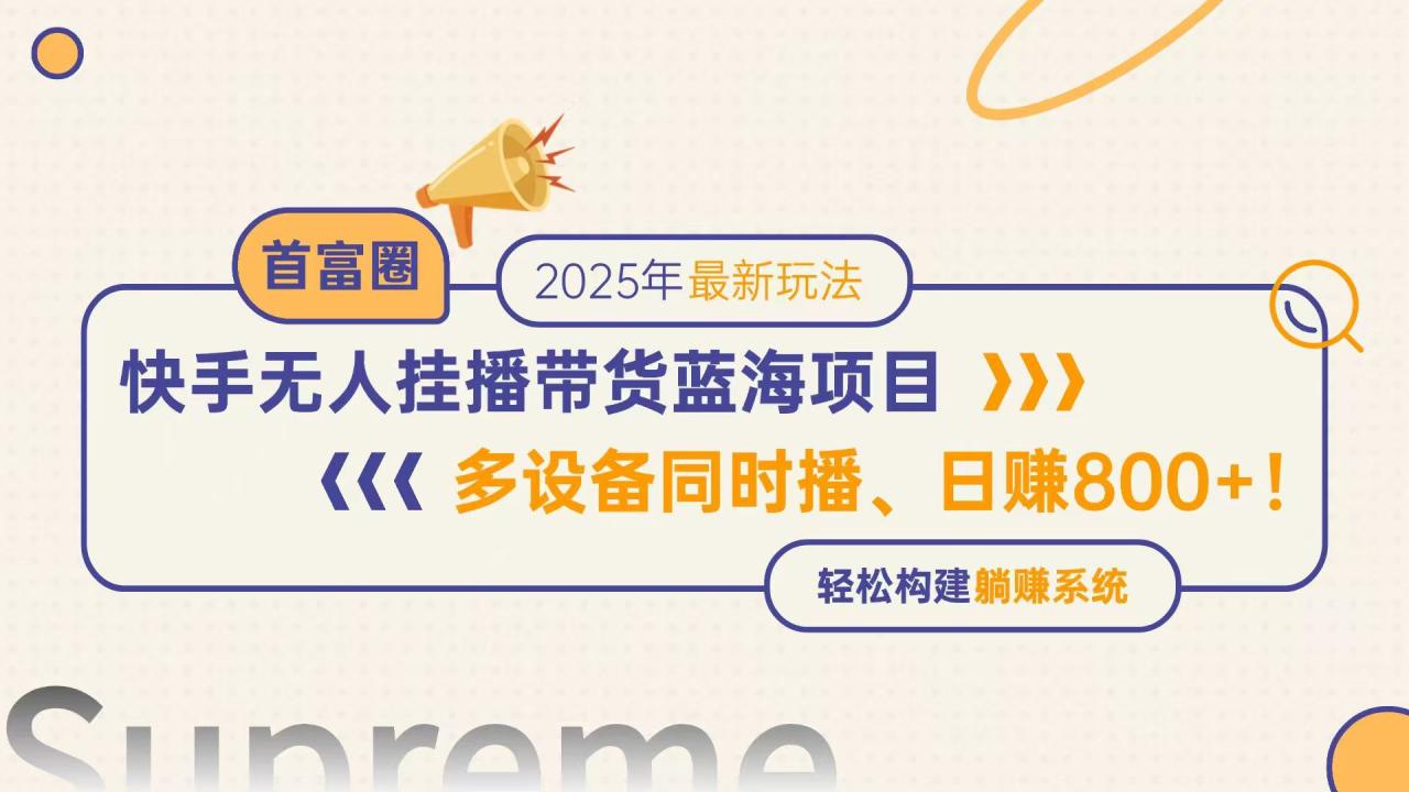 图片[1]-【2025.05.20】快手无人直播带货蓝海项目，日赚800+，多设备同时播，轻松构建躺赚模式百度网盘免费下载-芽米宝库