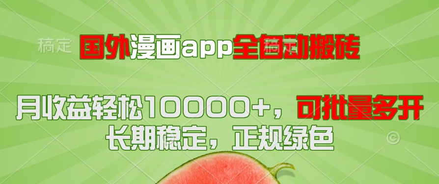 图片[1]-【2025.05.20】国外漫画app全自动搬砖项目，月收益轻松10000+，可批量多开百度网盘免费下载-芽米宝库