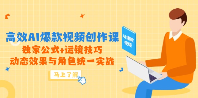 图片[1]-【2025.05.20】高效AI爆款视频创作课，独家公式+运镜技巧，动态效果与角色统一实战百度网盘免费下载-芽米宝库