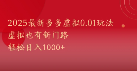 图片[1]-【2025.05.22】2025最新多多虚拟0.01玩法！虚拟也有新世界，轻松日入1000+百度网盘免费下载-芽米宝库