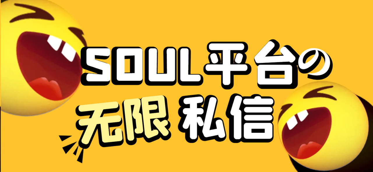 图片[1]-【2025.05.22】【卡密项目】外面收费698的soul突破送礼限制无限私信机，解放双手单天打粉500+【引流脚本+使用教程】百度网盘免费下载-芽米宝库