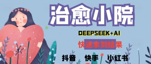 图片[1]-【2025.05.22】疯狂火爆，用DeepSeek做治愈小院系列视频，小白轻松制作+快速拿到结果百度网盘免费下载-芽米宝库