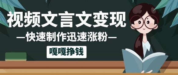 【2025.05.22】10个作品涨粉50w！AI+文言文视频制作，小白轻轻松松上手，条条爆款，条条变现，单日就能收益百度网盘免费下载-芽米宝库