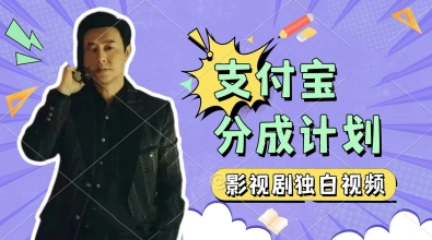 【2025.05.22】制作影视剧独白视频，挣支付宝分成计划收益，操作简单，轻松日入几张百度网盘免费下载-芽米宝库