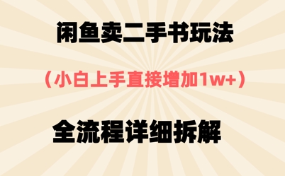 图片[1]-【2025.05.22】闲鱼卖二手书玩法，小白上手直接，全流程详细拆解百度网盘免费下载-芽米宝库