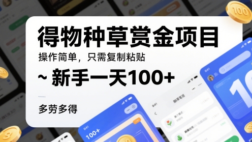 图片[1]-【2025.05.22】得物种草赏金项目，操作简单，只需复制粘贴，新手一天100+，多劳多得百度网盘免费下载-芽米宝库