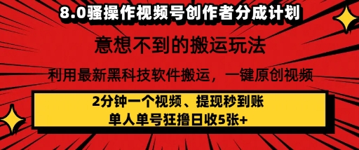 图片[1]-【2025.05.22】8.0骚操作视频号创作者分成计划，利用最新黑科技软件搬运，一键原创视频，日入500+百度网盘免费下载-芽米宝库