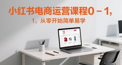 图片[1]-【2025.05.22】小红书电商运营课程0-1，从零开始简单易学百度网盘免费下载-芽米宝库