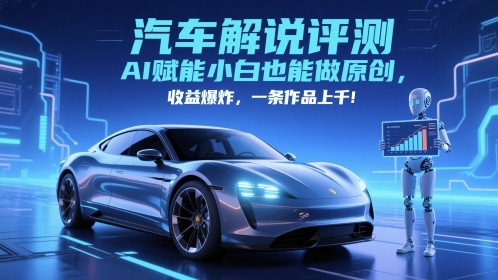 图片[1]-【2025.05.22】抖音汽车解说评测赛道，AI赋能小白也能做原创，收益爆炸，一条作品上千百度网盘免费下载-芽米宝库
