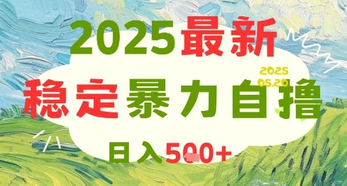 图片[1]-【2025.05.22】2025最新暴力自撸项目，日入500+，可矩阵操作百度网盘免费下载-芽米宝库
