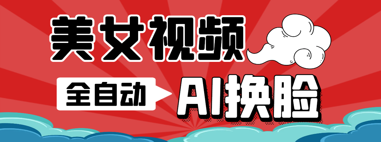 【2025.05.21】【卡密项目】最新瞬火美女视频制作软件，AI智能一键换脸自动生成【永久软件+使用教程】百度网盘免费下载-芽米宝库