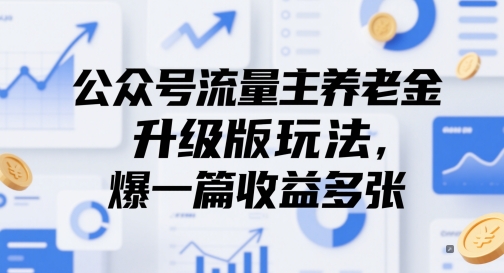 【2025.05.21】公众号流量主养老金升级版玩法，爆一篇收益多张百度网盘免费下载-芽米宝库