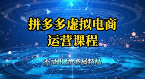 【2025.05.21】拼多多虚拟资料项目，从起店到出单全套系列教程，从0到1小白也可以轻松上手百度网盘免费下载-芽米宝库