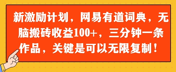 【2025.05.21】新激励计划，网易有道词典，无脑搬砖收益100+，三分钟一条作品，关键是可以无限复制百度网盘免费下载-芽米宝库