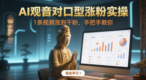 【2025.05.21】AI观音对口型涨粉实操，1条视频涨到千粉，手把手教你百度网盘免费下载-芽米宝库