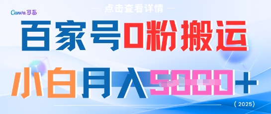 【2025.05.22】百家号0粉搬运，不用剪视频坚持搞，小白月入5000+百度网盘免费下载-芽米宝库